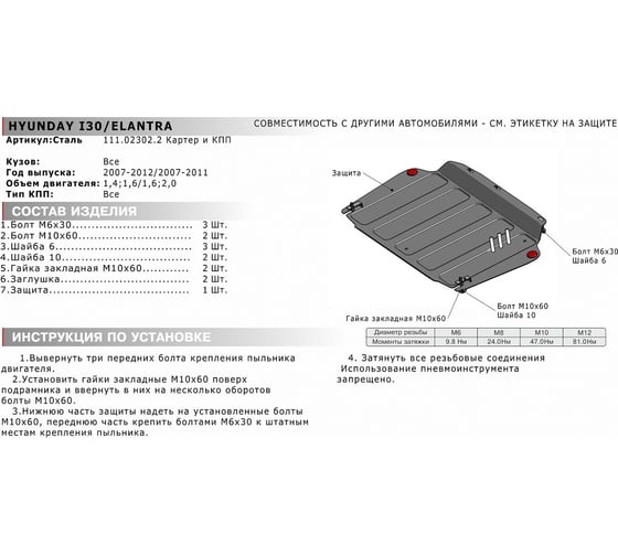 ЗК+КПП Hyundai Elantra 2007-2011/i30 2007-2012, st 2mm АвтоБроня 111.02302.2