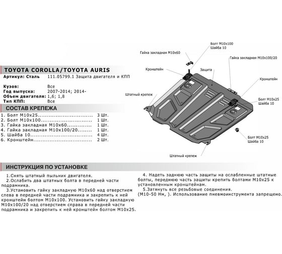 ЗК+КПП АвтоБроня Toyota Auris 2006-2015/Corolla 2006-2019, st 2mm 111.05799.1