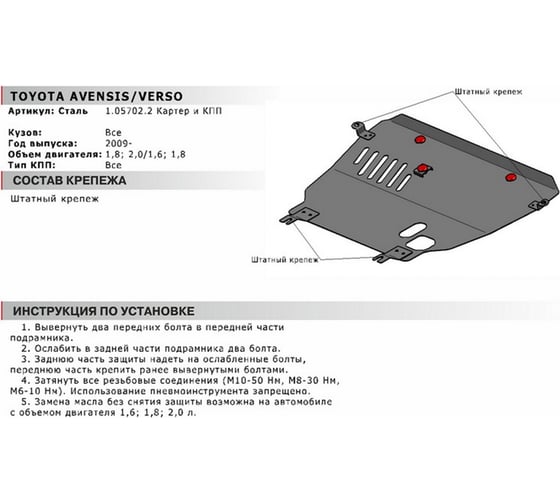 ЗК+КПП Toyota Avensis 2009-2012/Verso 2009-2016, сталь 2 мм, штатный крепеж АвтоБроня 1.05702.2