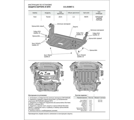 ЗК+КПП для Ford Transit 2014-н.в., сталь 2 мм, крепеж в комплекте АвтоБроня 111.01867.1