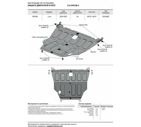 ЗК+КПП для Nissan X-Trail 2001-2007, сталь 2 мм, крепеж в комплекте АвтоБроня 111.04138.1