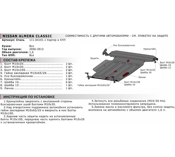 ЗК+КПП Nissan Ad 1998-2003/Almera 2000-2006/Almera Classic 2006-2012, st 2mm АвтоБроня 111.04101.1