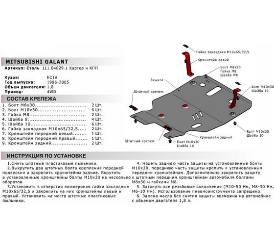 ЗК+КПП для Mitsubishi Galant 4WD 1996-2005, сталь 2 мм, крепеж в комплекте АвтоБроня 111.04029.1