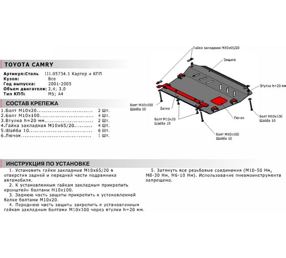 ЗК+КПП для Toyota Camry 2001-2005, сталь 2 мм, крепеж в комплекте АвтоБроня 111.05734.1