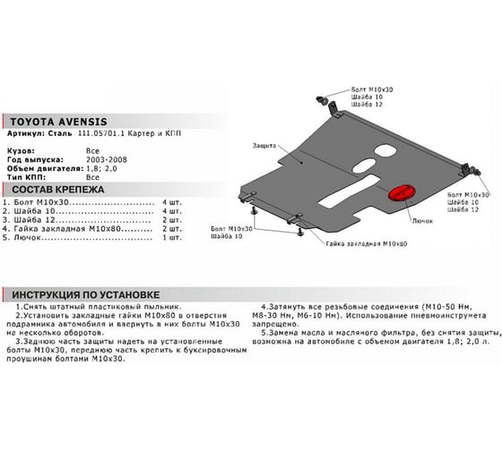 ЗК+КПП для Toyota Avensis 2002-2008, сталь 2 мм, крепеж в комплекте АвтоБроня 111.05701.1
