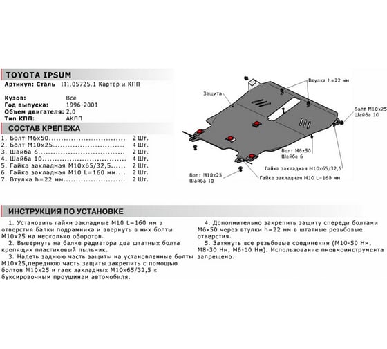 ЗК+КПП для Toyota Ipsum FWD 1996-2001, сталь 2 мм, крепеж в комплекте АвтоБроня 111.05725.1