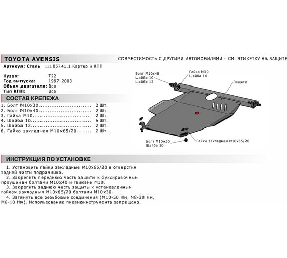 АвтоБроня ЗК+КПП Toyota Avensis 1997-2003/Caldina 1997-2002, st 2mm, 111.05741.1