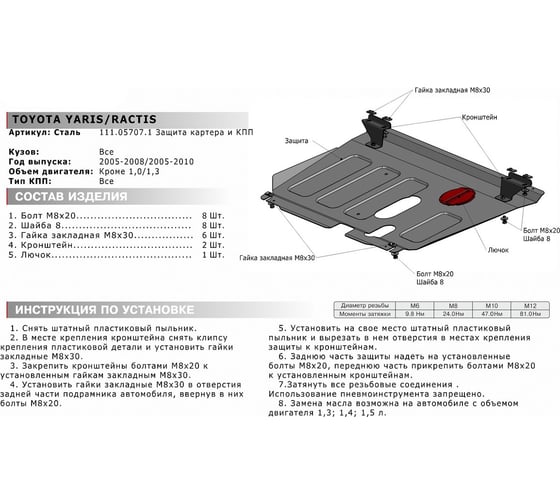 ЗК+КПП Toyota Ractis FWD 2005-2010/Yaris 2005-2008, сталь 2 мм АвтоБроня 111.05707.1