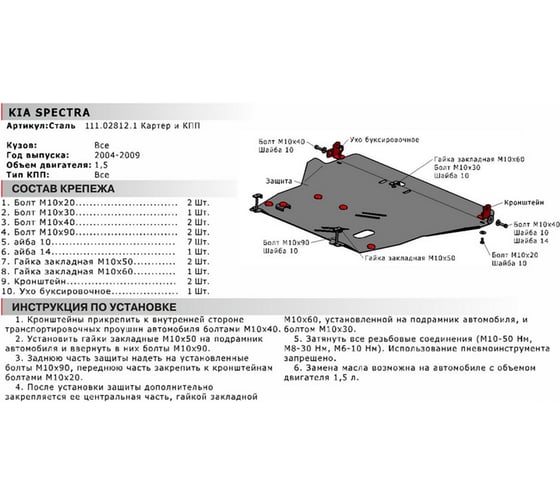 ЗК+КПП для Kia Spectra 2004-2011, сталь 2 мм, крепеж в комплекте АвтоБроня 111.02812.1