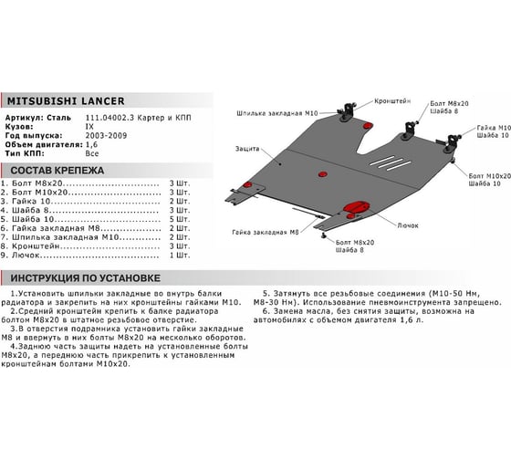 ЗК+КПП для Mitsubishi Lancer 2003-2009, сталь 2 мм, крепеж в комплекте АвтоБроня 111.04002.3