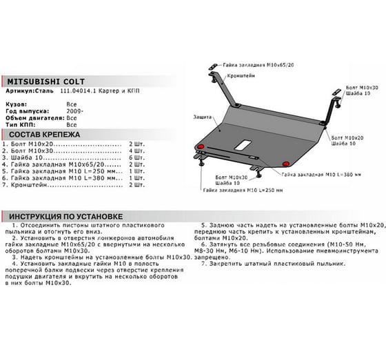 ЗК+КПП для Mitsubishi Colt 2008-2013, сталь 2 мм, крепеж в комплекте АвтоБроня 111.04014.1