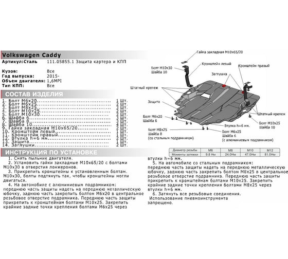 ЗК+КПП для Volkswagen Caddy 2015-н.в., сталь 2 мм, крепеж в комплекте АвтоБроня 111.05855.1