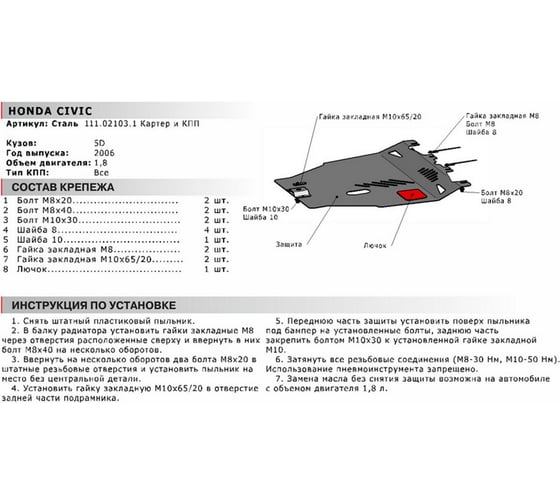ЗК+КПП Honda Civic хэтчбек 5-дв. 2006-2012, сталь 2 мм, крепеж в комплекте АвтоБроня 111.02103.1