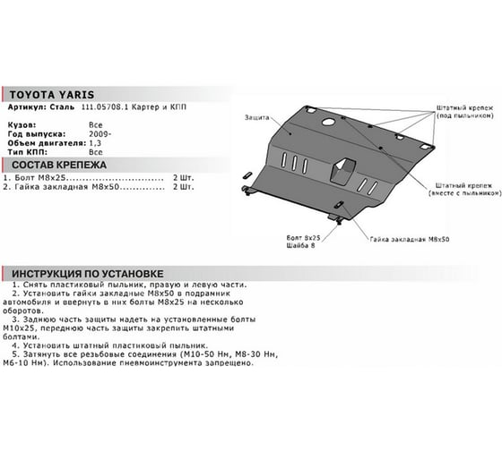 ЗК+КПП для Toyota Yaris 2009-2011, сталь 2 мм, крепеж в комплекте АвтоБроня 111.05708.1