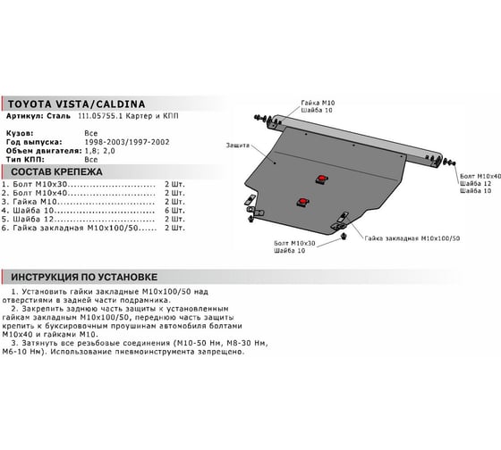 ЗК+КПП для Toyota Vista 1998-2003, сталь 2 мм, крепеж в комплекте АвтоБроня 111.05755.1