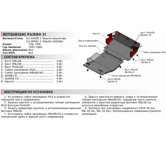 Защита картера Mitsubishi Pajero II 1991-2000, st 2mm, крепеж в комплекте АвтоБроня 111.04021.1
