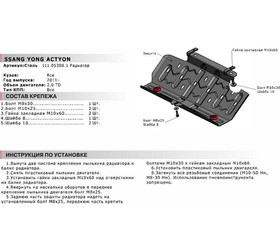 Защита радиатора для SsangYong Actyon 2011-2013 2013-н.в., st 2mm АвтоБроня 111.05308.1