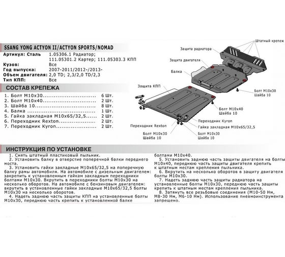 Защита радиатора SsangYong Actyon 07-11/Actyon Sport 12-, st 2mm, штатный крепеж АвтоБроня 1.05306.1