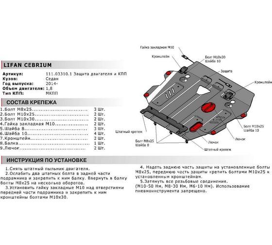 ЗК+КПП для Lifan Cebrium МКПП 2014-н.в., сталь 2 мм, крепеж в комплекте АвтоБроня 111.03310.1