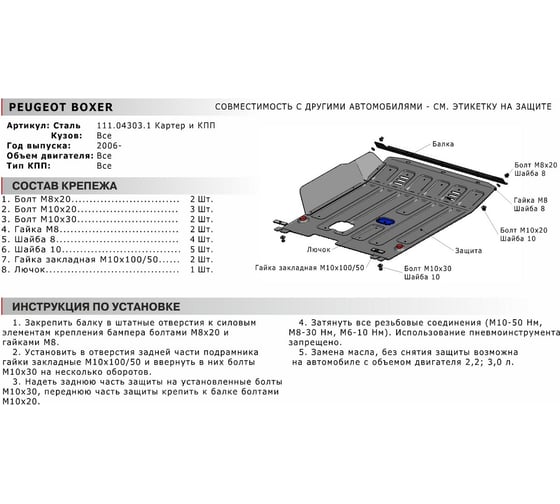 ЗК+КПП Citroen Jumper 2007-/Fiat Ducato 2012-/Peugeot Boxer 2006-, st 2mm АвтоБроня 111.04303.1