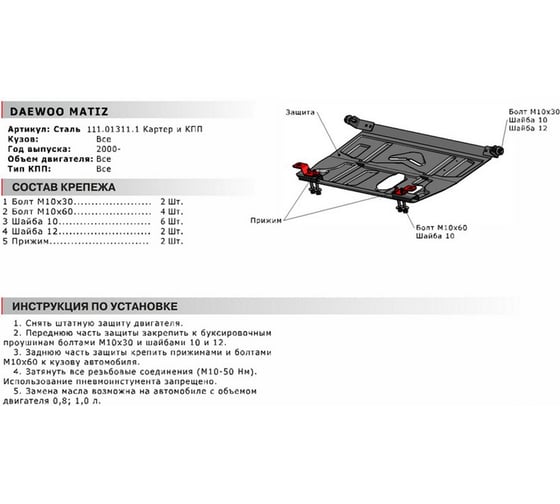 ЗК+КПП Chery QQ 2005-2009/Daewoo Matiz 2000-2016/Ravon Matiz 2016-2017, st 2mm АвтоБроня 111.01311.1