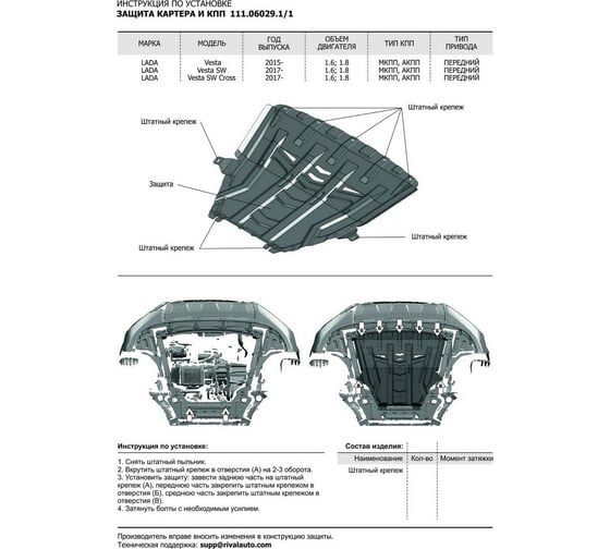 ЗК+КПП Lada Vesta SD, SW 2015-/Vesta SW, Cross 2017-, сталь 2 мм, без крепежа АвтоБроня 1.06029.1