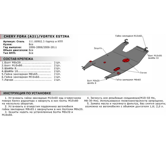 ЗК+КПП Chery Fora 2006-2008/Vortex Estina 2008-2011, сталь 2 мм АвтоБроня 111.00902.3