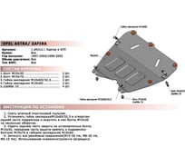 ЗК+КПП Opel Astra 1997-2004/Zafira 1999-2005, сталь 2 мм, крепеж в комплекте АвтоБроня 111.04212.1