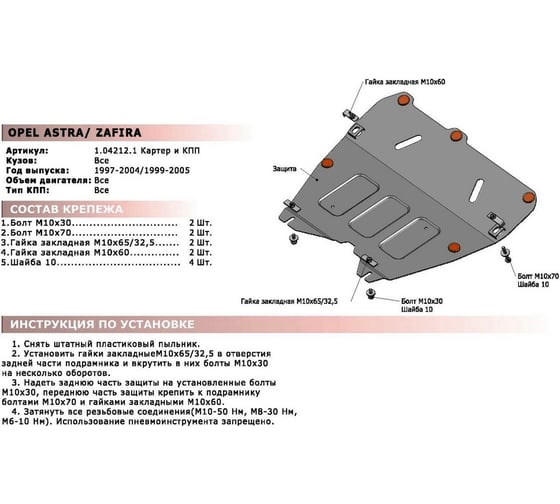 ЗК+КПП Opel Astra 1997-2004/Zafira 1999-2005, сталь 2 мм, крепеж в комплекте АвтоБроня 111.04212.1