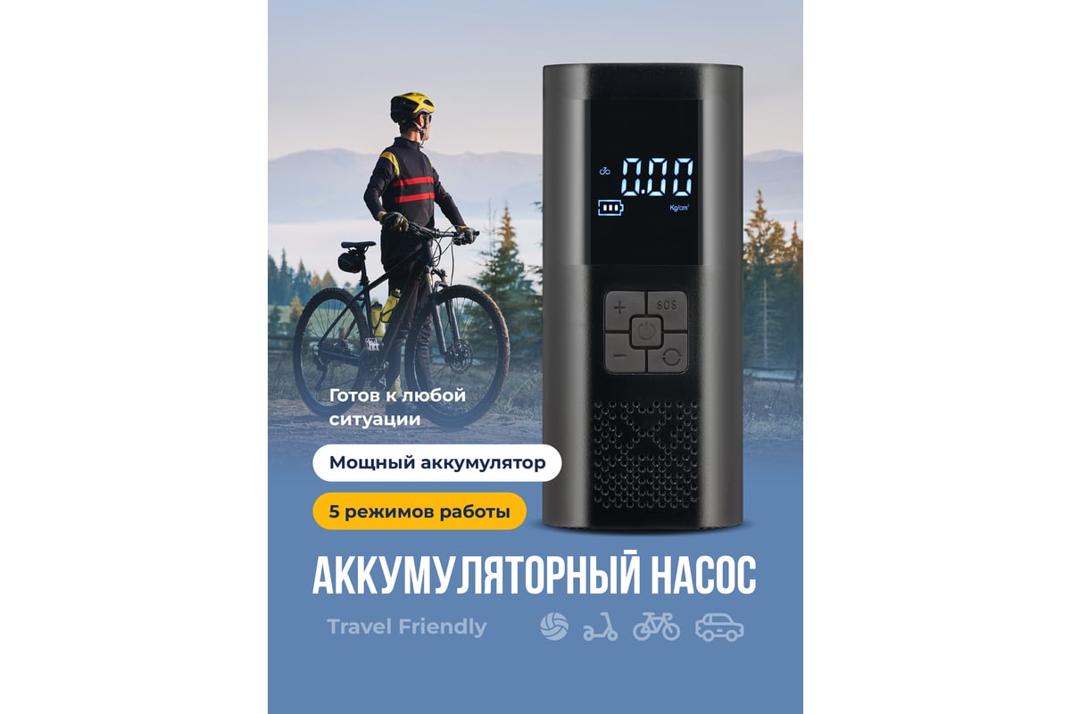 Велосипедный насос Travel Friendly электрический G0670