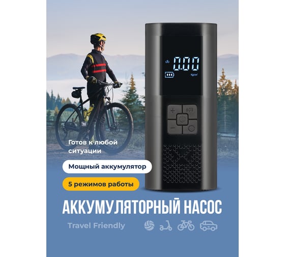 Велосипедный насос Travel Friendly электрический G0670