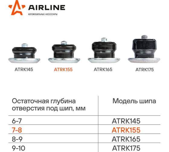 Ремонтные шипы Airline 8 мм, 500 шт. в коробке ATRK155