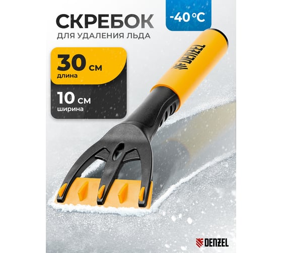Скребок для удаления льда Denzel мягкая рукоятка 55328
