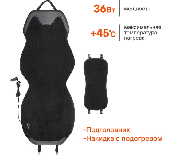 Накидка с подогревом на переднее сидение Airline PRO, 12/24В, 36Вт, встроенный пульт, искусственный мех/кожа, черный ADHC017
