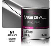 Базовая автоэмаль Chevrolet/Opel Light Silver 163 Megamix металлик, 850 мл 4673755207725