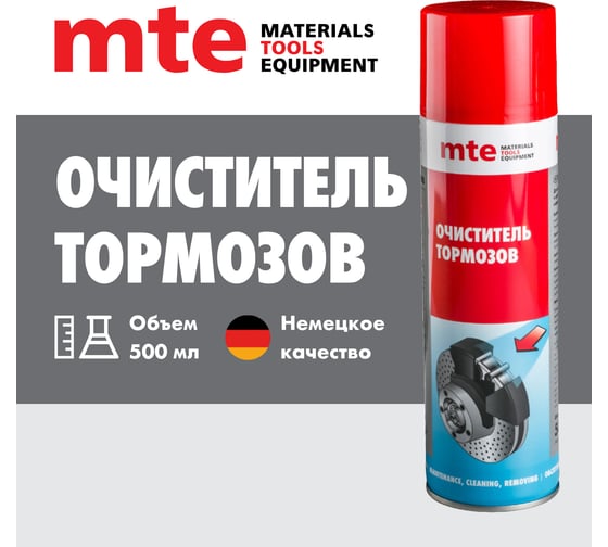 Спрей очиститель тормозов MTE 650/500мл 2890108730