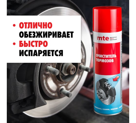 Спрей очиститель тормозов MTE 650/500мл 2890108730