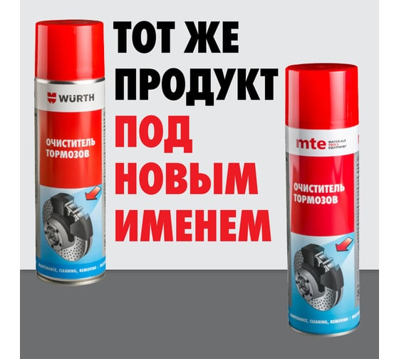 Спрей очиститель тормозов MTE 650/500мл 2890108730