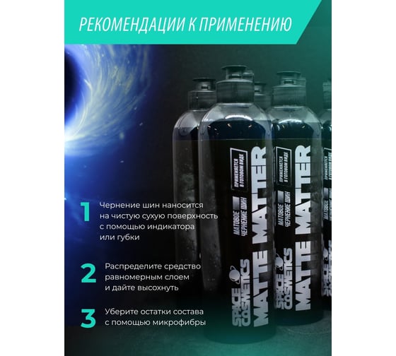 Матовое чернение Space Cosmetics Matte Matter 500мл SMM-017-0.5