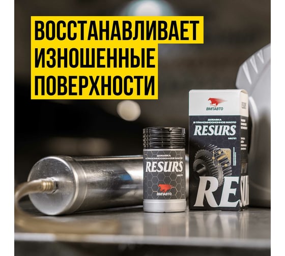 Добавка в трансмиссионное масло ВМПАВТО RESURS-T 50 г 4501