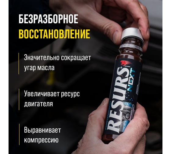 Добавка в масло ВМПАВТО RESURS NEXT 75 гр. флакон 4304