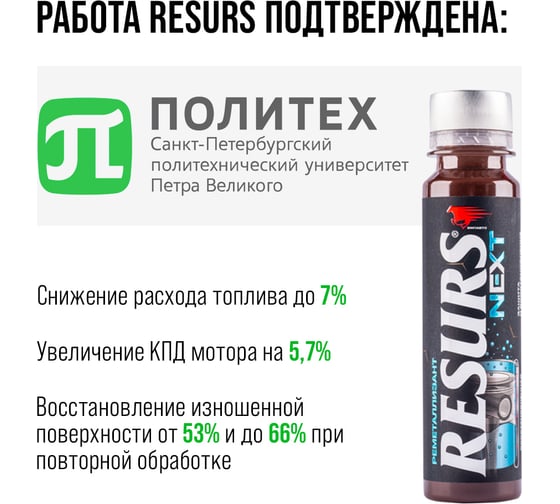 Добавка в масло ВМПАВТО RESURS NEXT 75 гр. флакон 4304