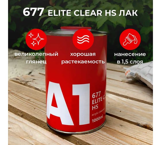 Двухкомпонентный акриловый лак A1 677 ELITE CLEAR HS 1 л + 0.5 л, в комплекте с отвердителем 677EC-1500