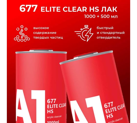 Двухкомпонентный акриловый лак A1 677 ELITE CLEAR HS 1 л + 0.5 л, в комплекте с отвердителем 677EC-1500