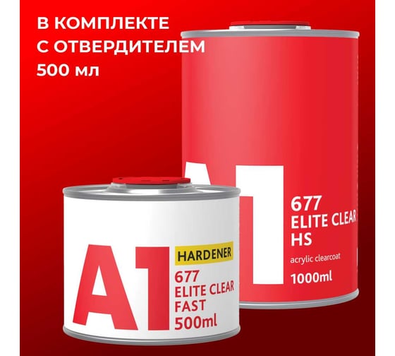 Двухкомпонентный акриловый лак A1 677 ELITE CLEAR HS 1 л + 0.5 л, в комплекте с отвердителем 677EC-1500