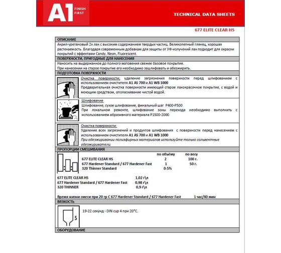 Двухкомпонентный акриловый лак A1 677 ELITE CLEAR HS 1 л + 0.5 л, в комплекте с отвердителем 677EC-1500