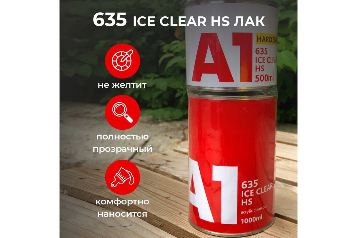 Двухкомпонентный акриловый лак A1 635 ICE CLEAR HS 1 л + 0.5 л, в комплекте  с отвердителем A1 635IC-1500 - выгодная цена, отзывы, характеристики, фото  - купить в Москве и РФ