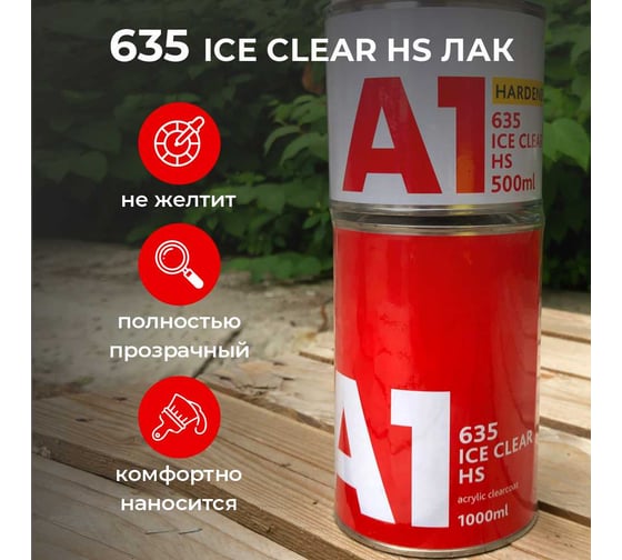 Двухкомпонентный акриловый лак A1 635 ICE CLEAR HS 1 л + 0.5 л, в комплекте с отвердителем A1 635IC-1500