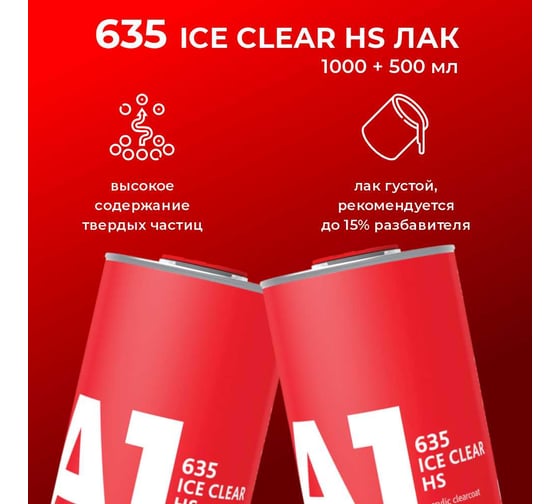 Двухкомпонентный акриловый лак A1 635 ICE CLEAR HS 1 л + 0.5 л, в комплекте с отвердителем A1 635IC-1500