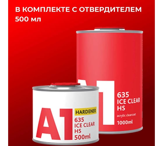Двухкомпонентный акриловый лак A1 635 ICE CLEAR HS 1 л + 0.5 л, в комплекте с отвердителем A1 635IC-1500